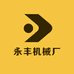 永丰机械厂