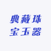 典藏珠宝玉器