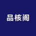 品核阁