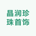 晶润珍珠首饰