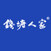 钱塘人家酒业
