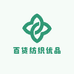 百货纺织优品
