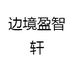边境盈智轩