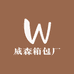 威森箱包厂