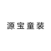源宝童装严选个体店