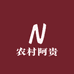 农村阿贵土特产