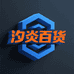 汐炎精选百货