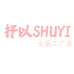 抒以SHUYI 工厂店