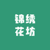 锦绣花坊鲜花