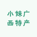 小妹广西特产