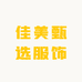 潮牌男鞋伍店