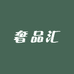 奢品汇壹号仓