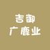 吉御广鹿业专卖店