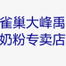 雀巢大峰禹奶粉专卖店