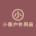 小张户外用品小店