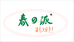 春派吉泰箱包专卖店