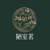 勐腊县陋室茶坊