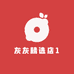 灰灰精选店1