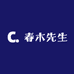 春木先生