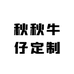 秋秋牛仔定制