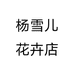 杨雪儿花卉店个体店