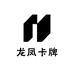 龙凤卡牌