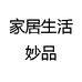 家居生活妙品