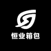 恒业箱包