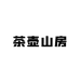 茶壶山房