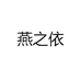 燕之依