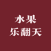 水果乐翻天