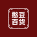 憨豆百货个体店
