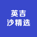 英吉沙精选