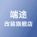 端途汽车改装旗舰店