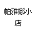 帕雅娜小店
