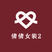 倩倩女装2