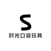 时光口袋玩具