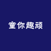 童你趣顽