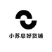 小苏总好货铺