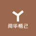 阅华悟己