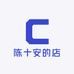 陈十安的店