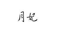 月妃珍珠旗舰店