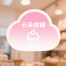 云朵甜铺