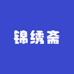 锦绣斋