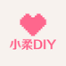 小柔DIY