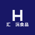 汇苼沅食品