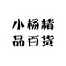 小杨精品百货供应链