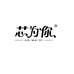 芯为你专营店