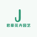 君豪花卉园艺