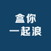 盒你一起拆